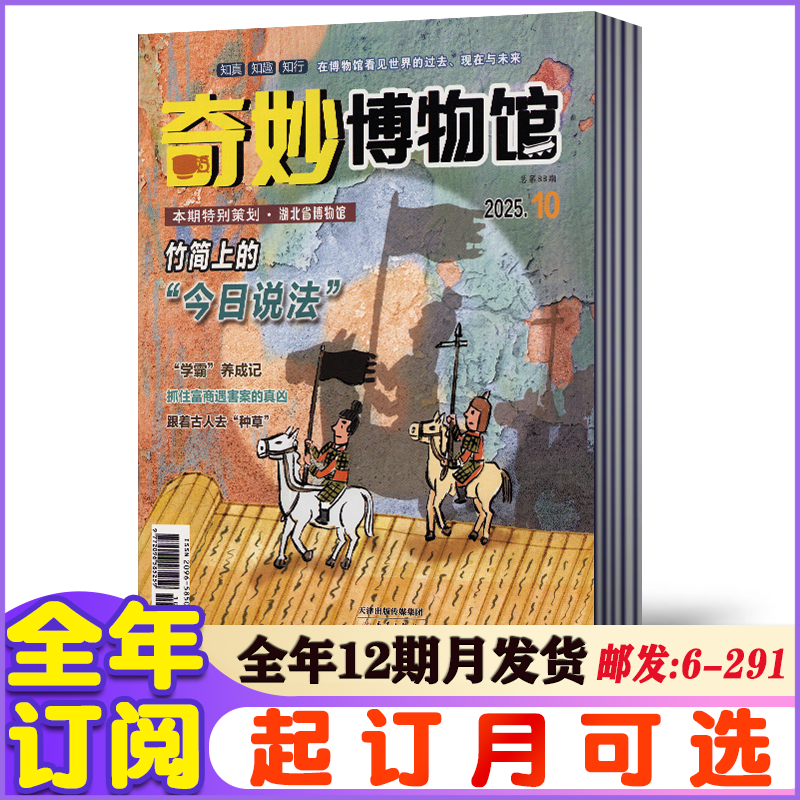 奇妙博物馆2026年1-12月全年12期/半年6期 订阅小学生阅读期刊