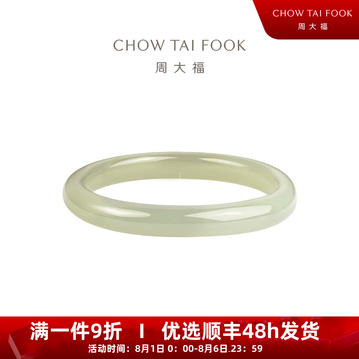 【周大福】中式经典简约和田玉手镯@GEV11