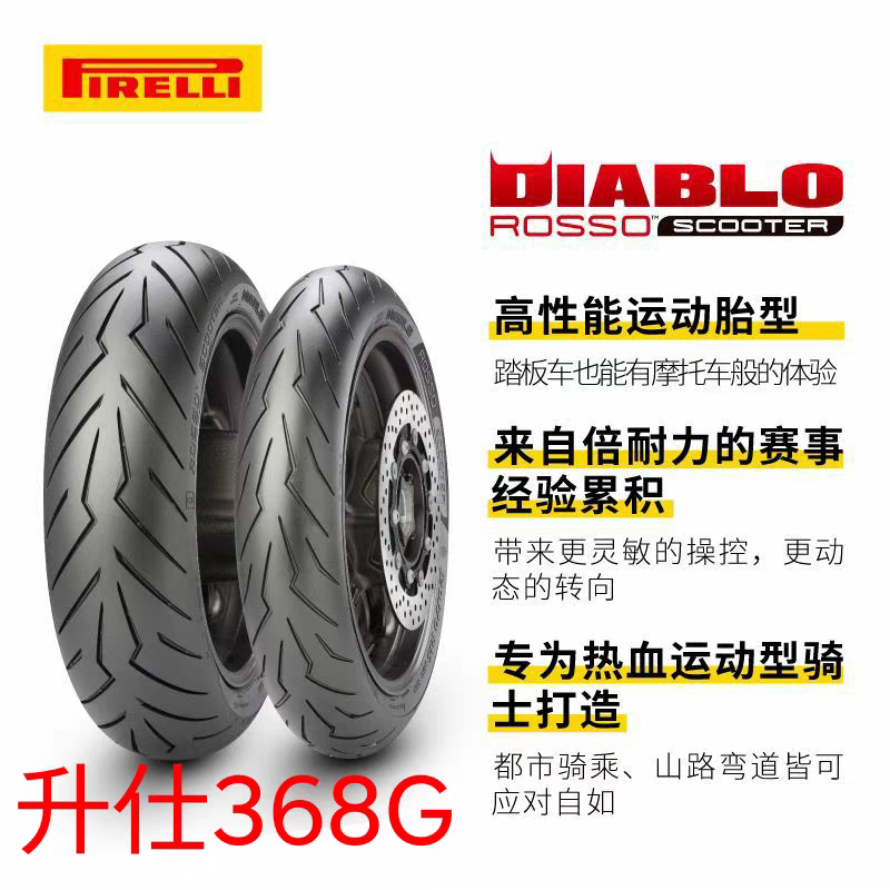 升仕 368G 专用倍耐力红恶魔半热熔轮胎110-70R17恶魔3 150-70-14