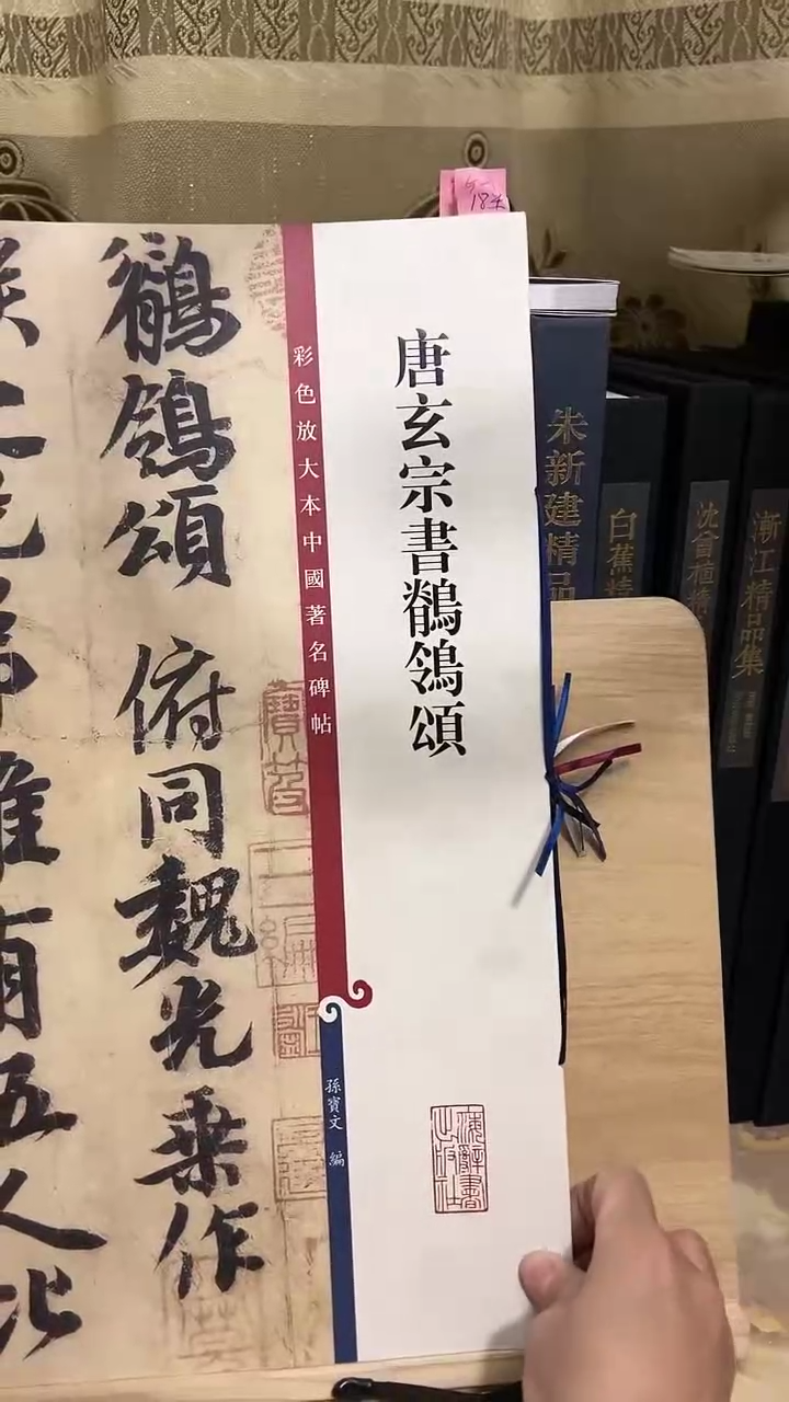 唐玄宗书鹆鸰颂  彩色放大孙宝文5-1