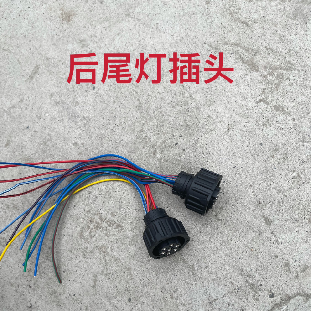 福田欧曼GTL,EST 后尾灯插头