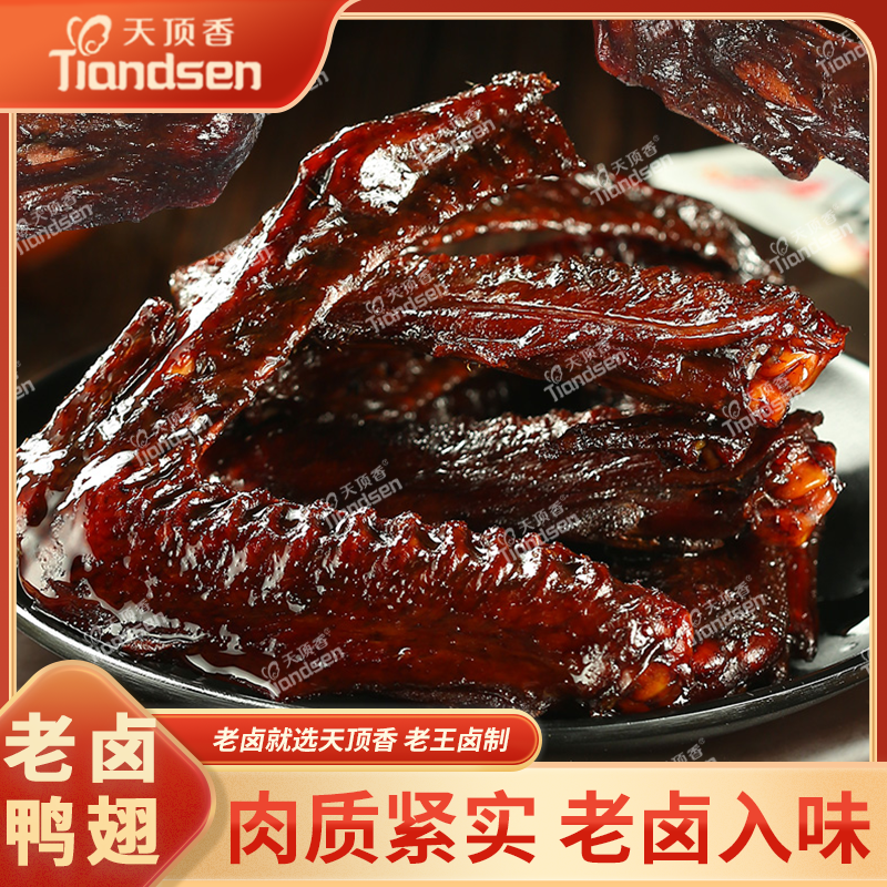 【福袋专属】天顶香老卤大鸭翅【尊享款】1包 香辣味