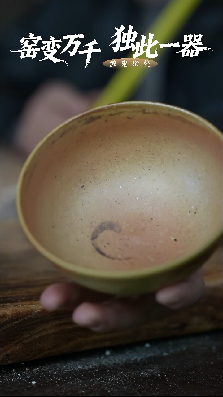 浪鬼柴烧柴烧碗  