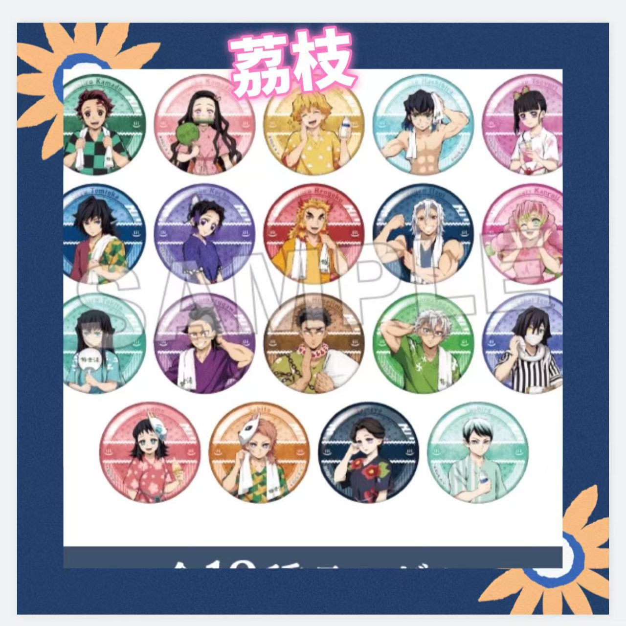 【荔枝日谷】鬼灭之刃极乐汤/全集中展小卡吧唧特典盲盒