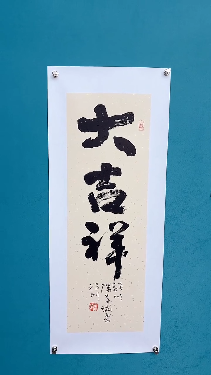 【闪购商品】陈老师传统艺术年画大吉祥