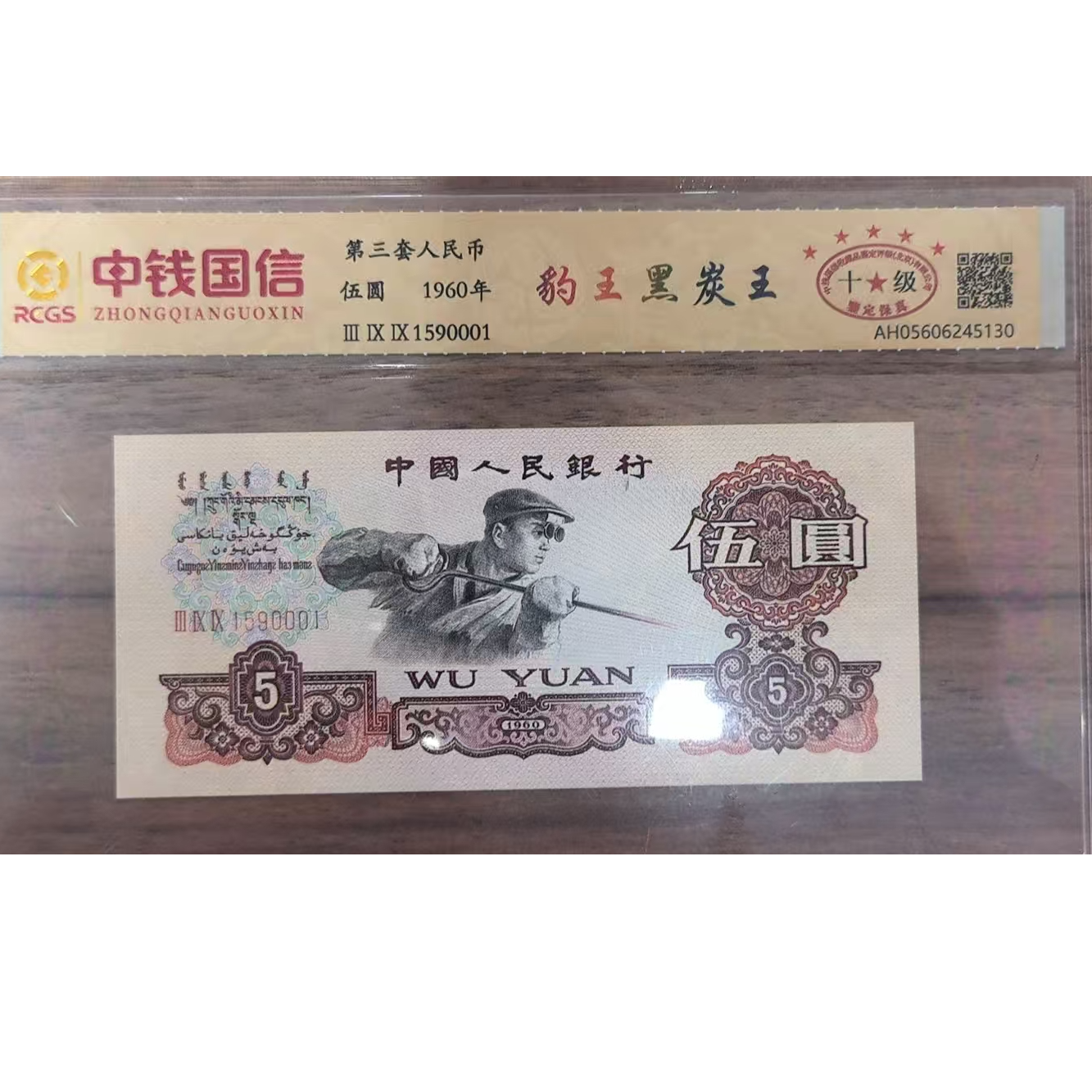 第三套人民币-五元-炭黑王-号码随机