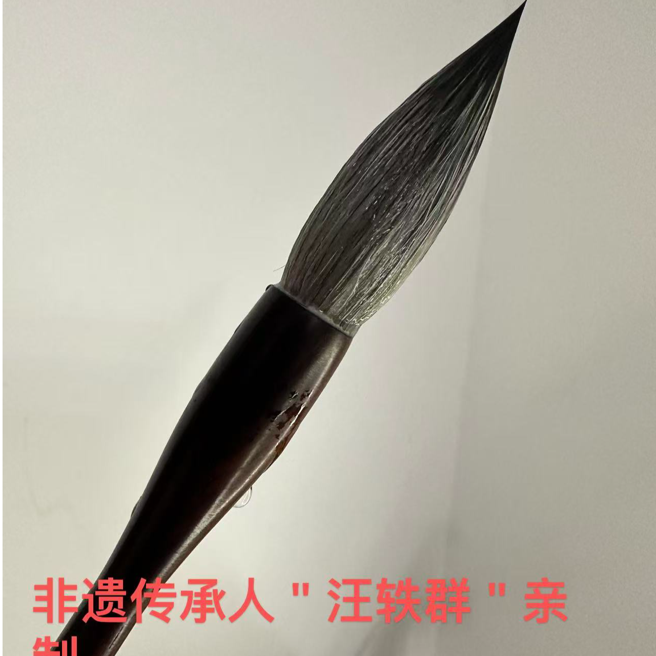 非遗传承人＂汪轶群＂亲自制豺毛系列偏软适合写任何中大作品毛笔