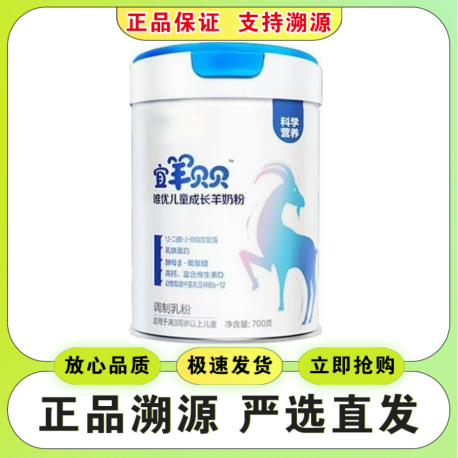 【宜羊&贝贝】儿童成长羊奶粉700克罐装 小孩奶粉 支持溯源保证正品