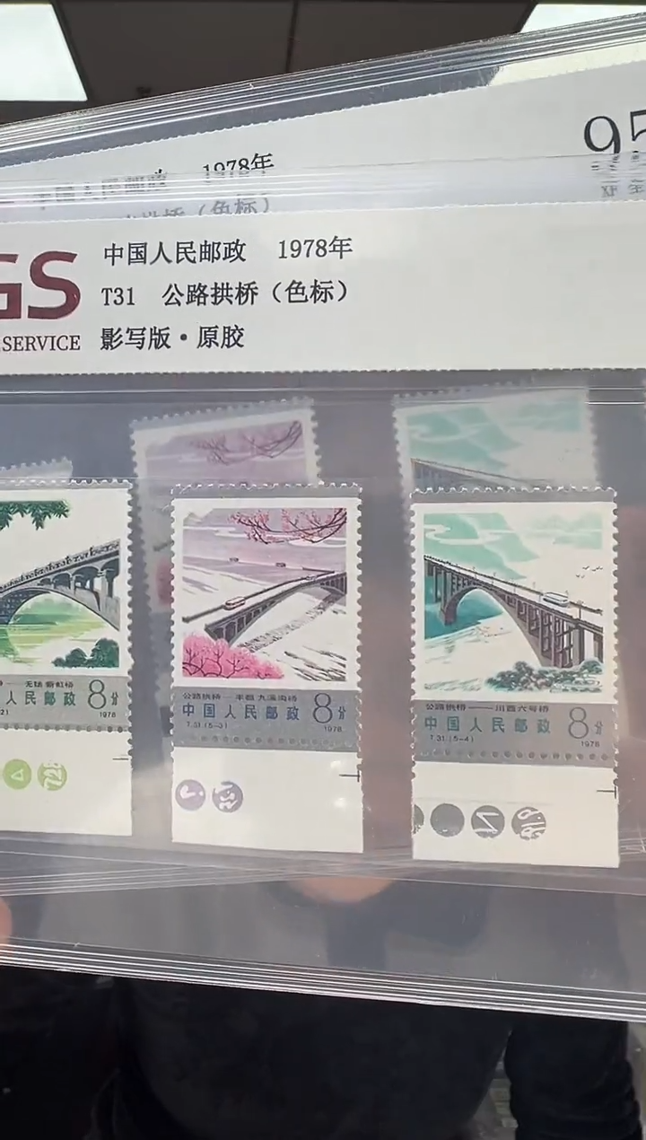 T31 公路拱桥 色标 套票 RCGS评级 原胶