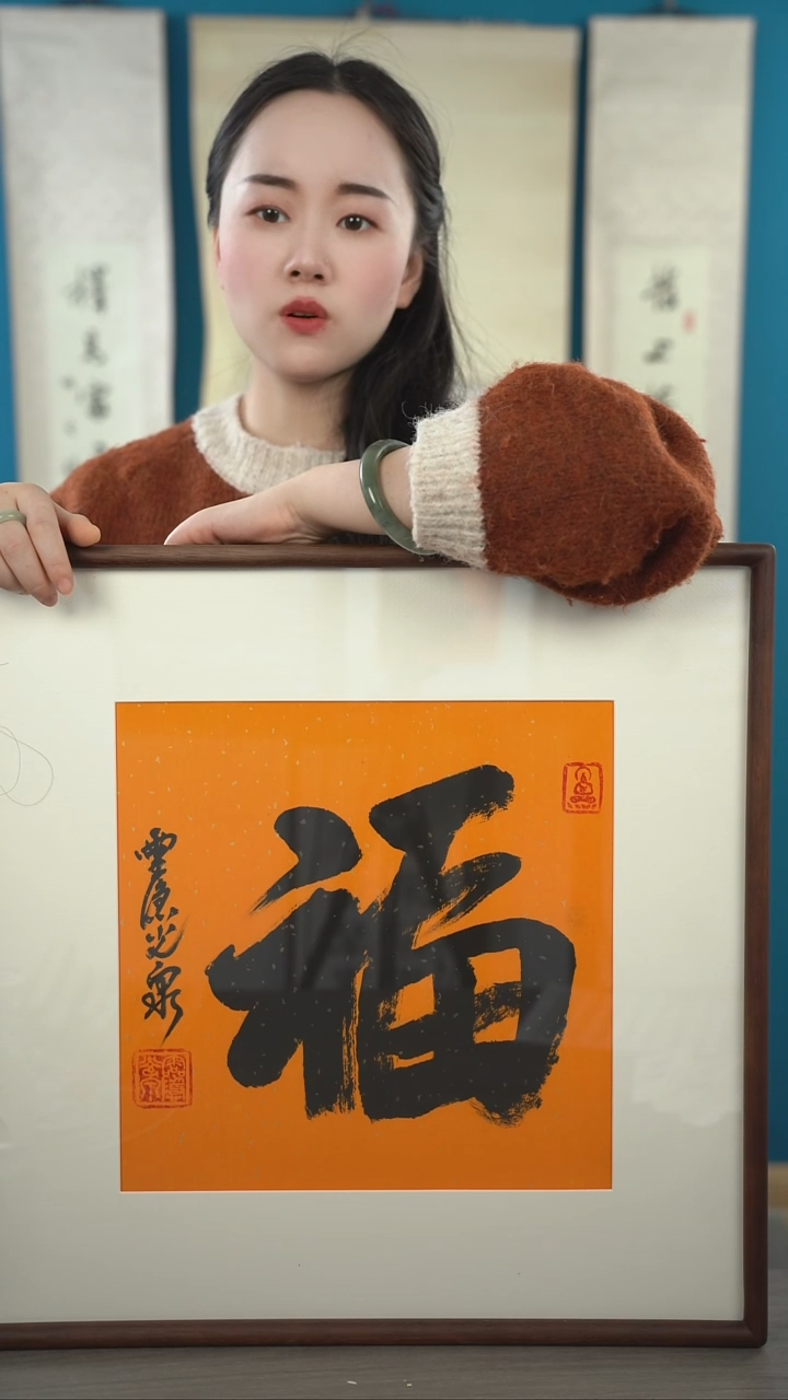 书法用****6光q老师 福字 带框