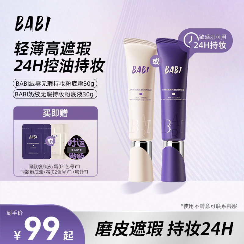 BABI持妆粉底液绒雾无瑕持妆油皮控油不脱妆粉底霜遮瑕保湿【DBJ】