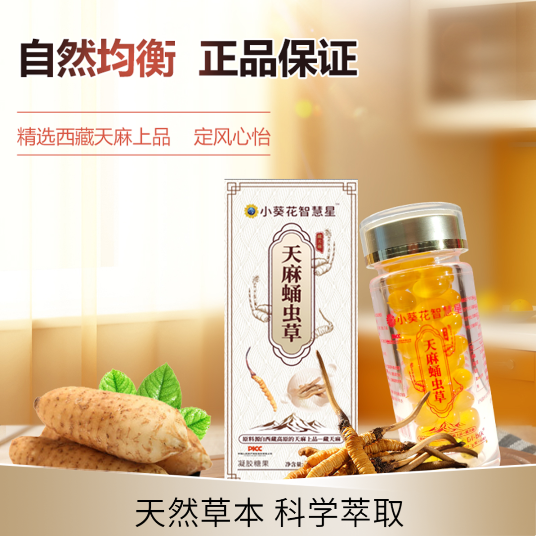 【小葵花】天麻蛹虫草精华油0蔗糖易吸收