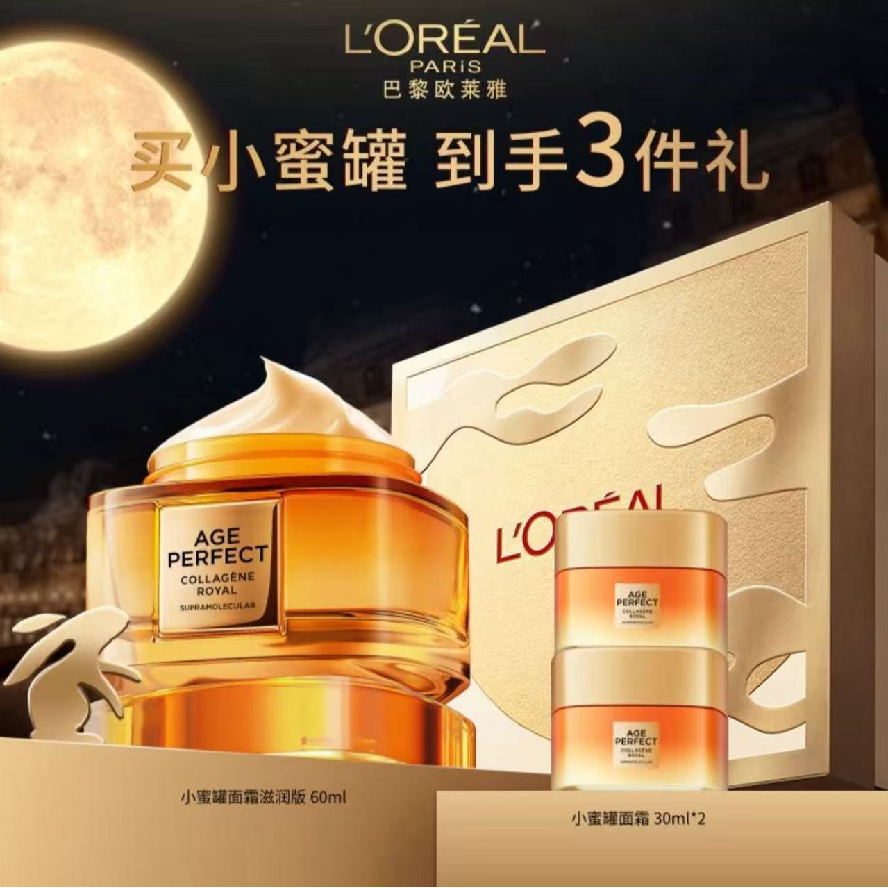 【中兴专柜】欧莱雅第四代小蜜罐60ML+60ML面霜套 滋润版保湿紧致