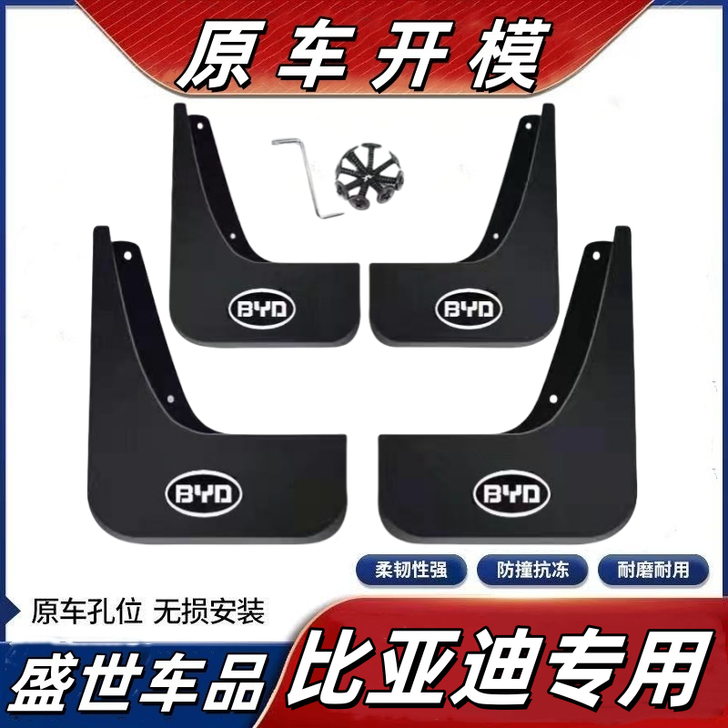 比亚迪F3速锐海豹海豚海鸥腾势驱逐舰护卫舰专用挡泥板汽车挡泥板