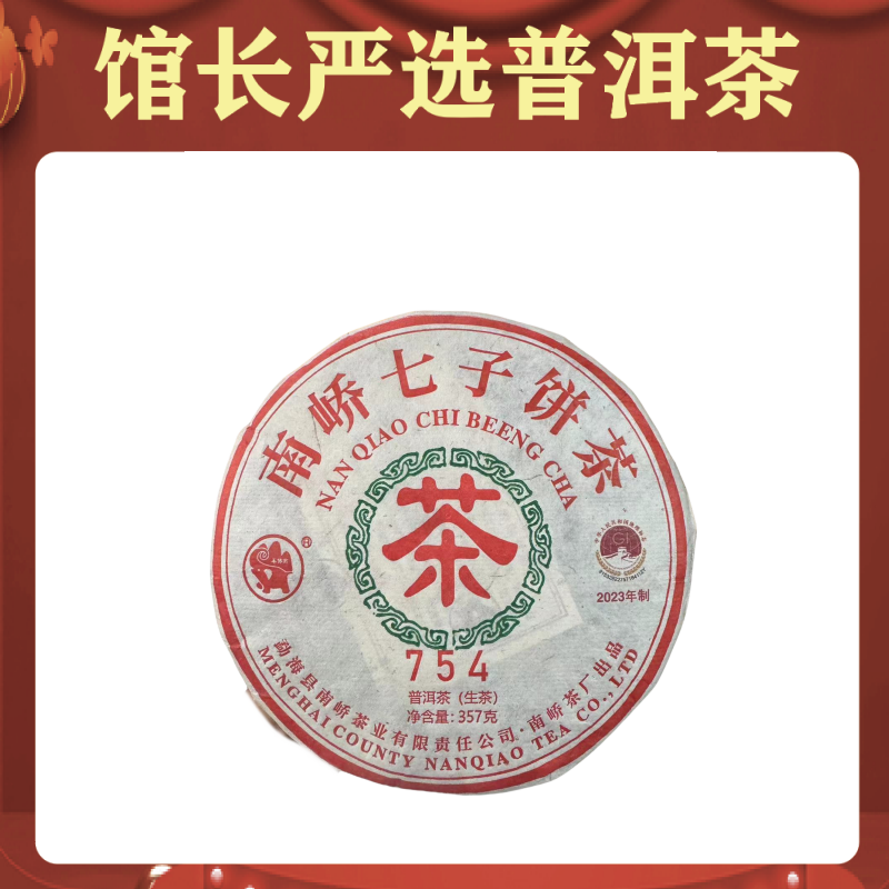 云南茶叶  南峤754 普洱茶 生茶357克