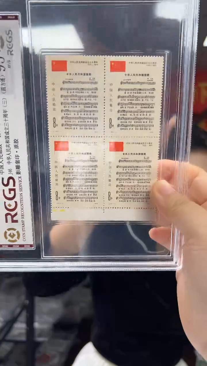 J46建国三十周年（三） 边纸四方联 原胶 精大盒