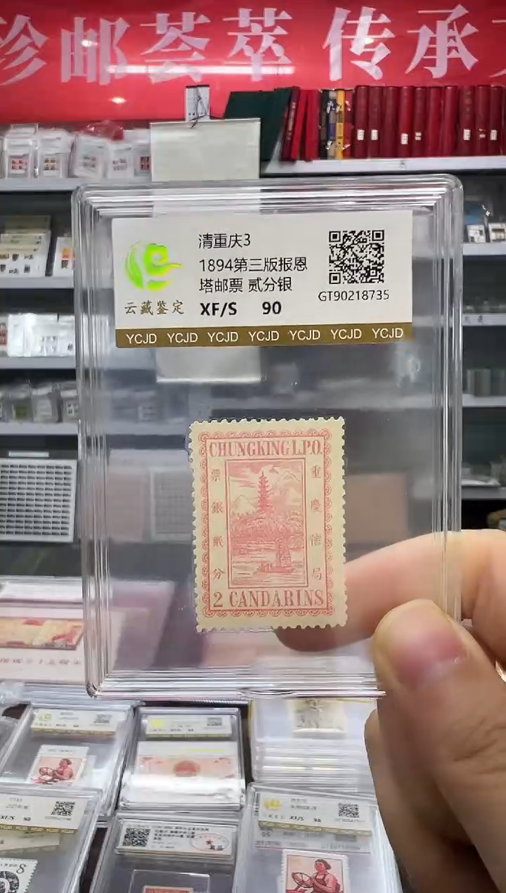 清重庆3 两分银邮票