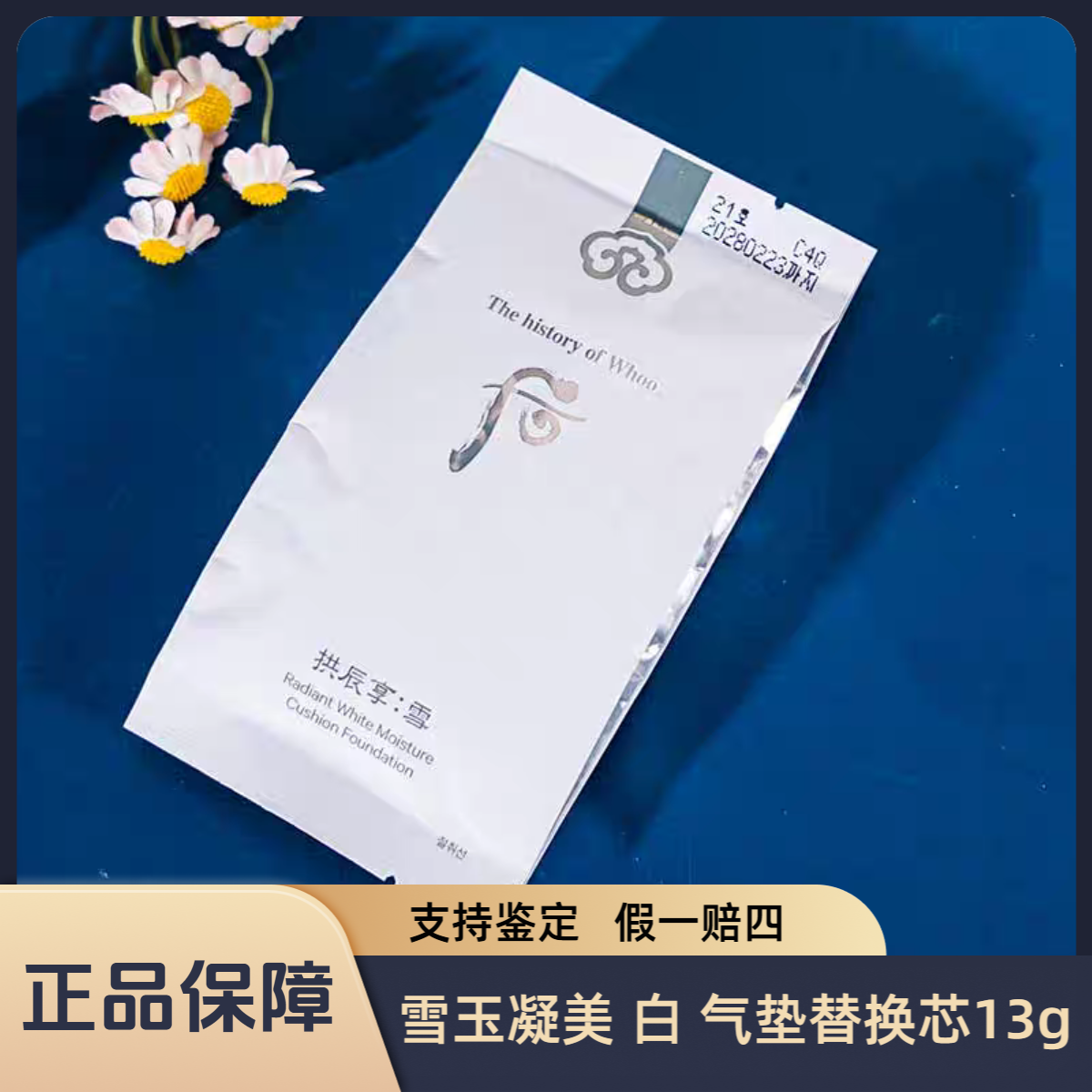 THE WHOO后雪玉凝美 白 气垫替换芯13g（No.21象牙白）