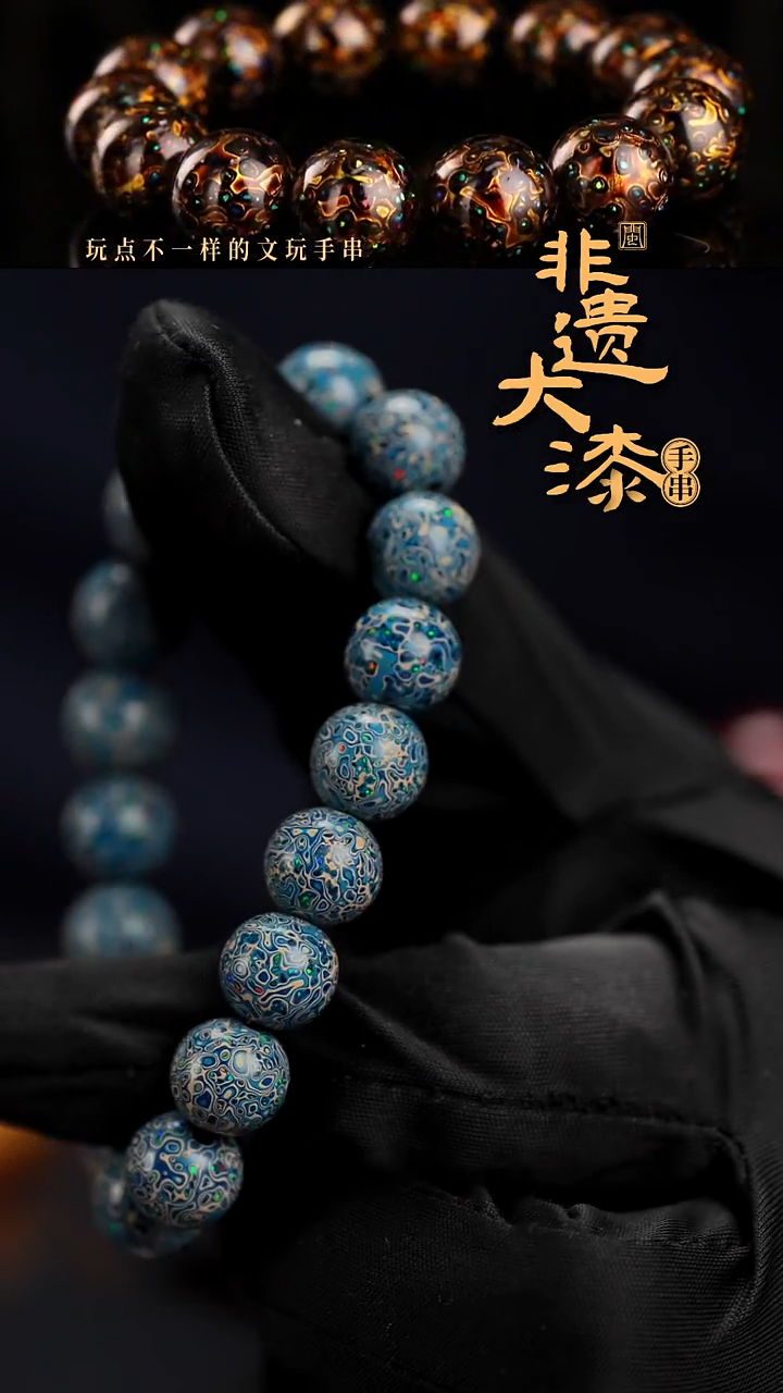 10mm 18颗闽越漆艺漆珠手串