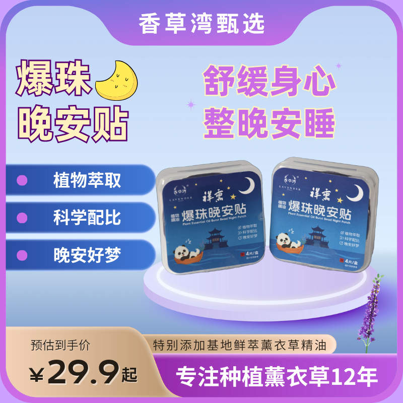香草湾薰衣草植物精油晚安贴舒缓安眠
