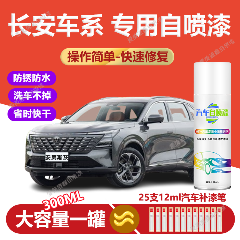 62.长安CS355575逸动专用汽车划痕剐蹭掉漆生锈修复自喷漆补漆笔