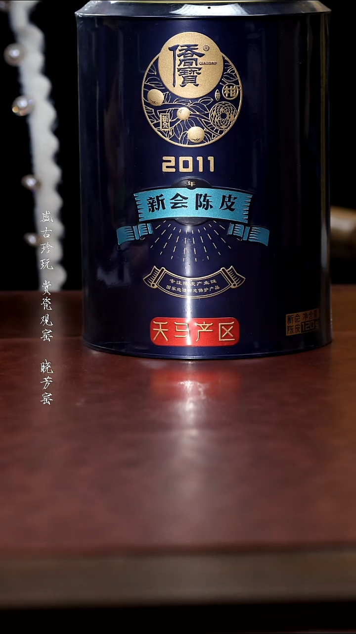 陶瓷侨宝陈皮2011（2份）