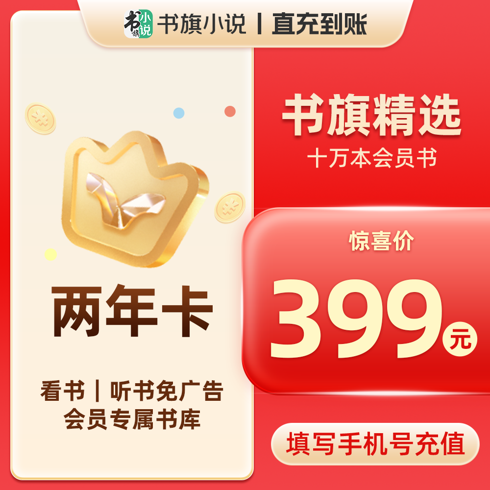 书旗小说APP会员VIP两年卡 