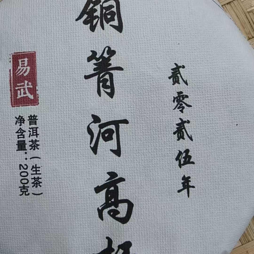 6月10日 200克 25年铜箐河 生茶饼茶 T3822