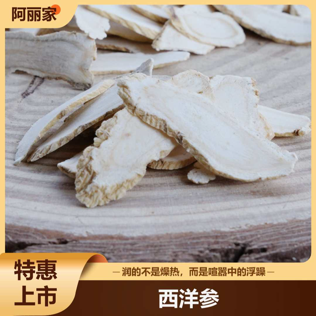 新【阿丽家】正宗加拿大进口西洋参斜切片中大片