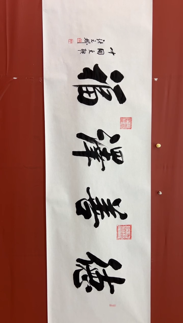 书法张元树   德善泽福