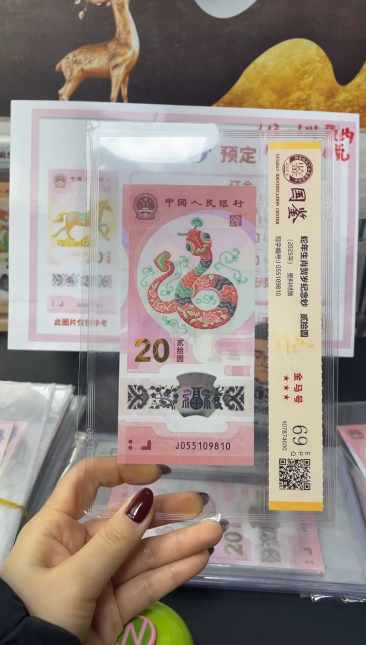 塑料蛇钞金马号69分J055109810