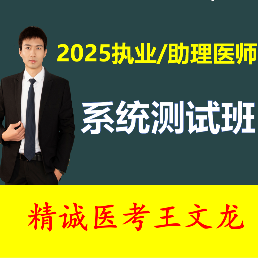 2025精诚医考-系统测试班