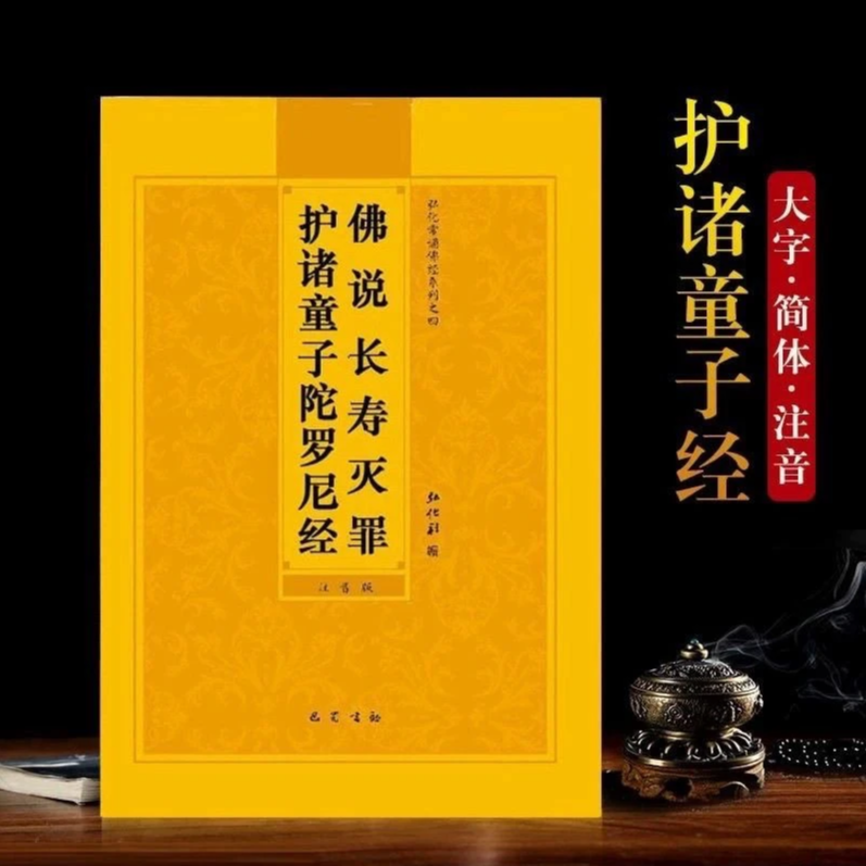 童子经拼音版佛说长寿灭罪护诸童子陀罗尼经简体注音本读诵佛经书