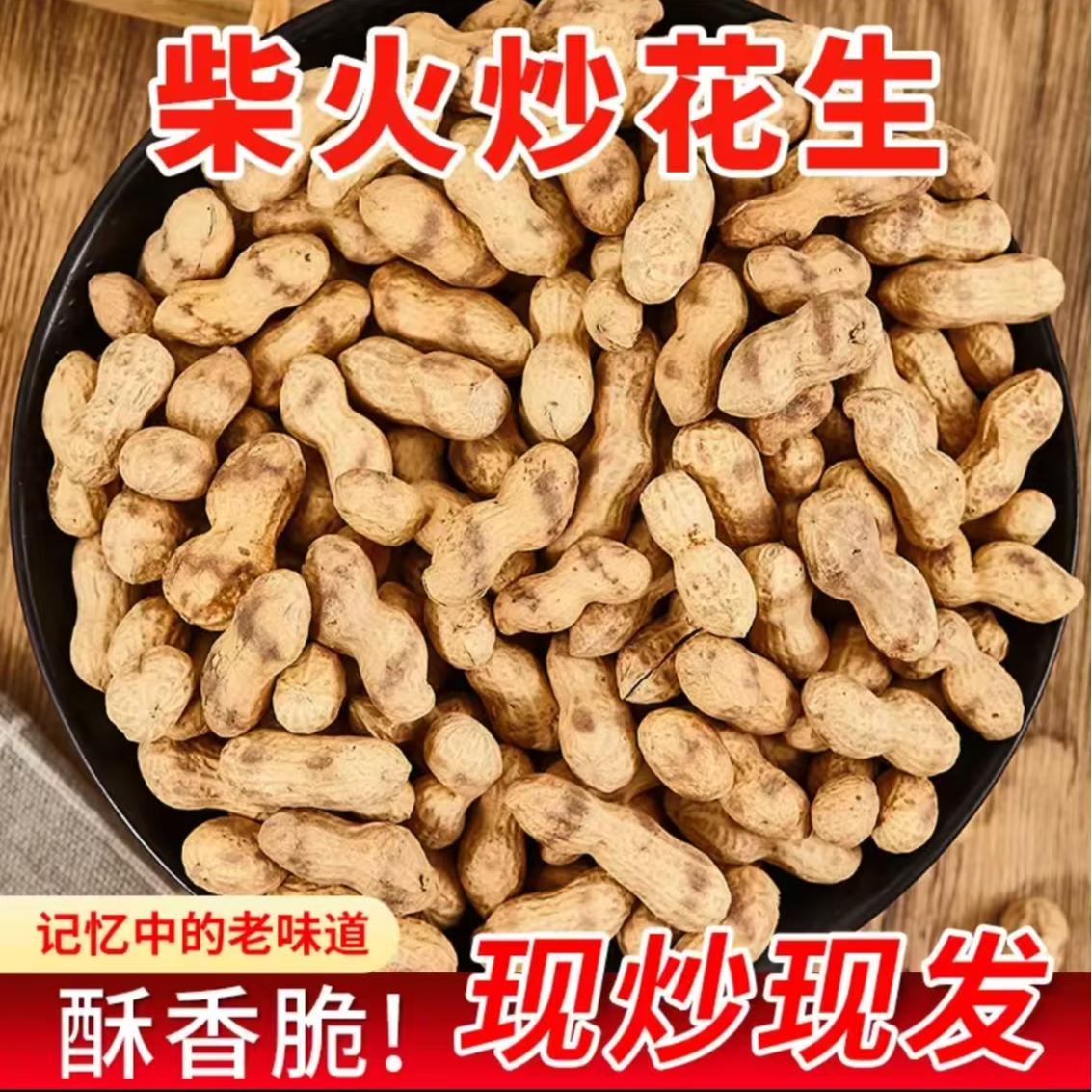 柴火炒花生带壳熟花生糊点原味铁锅炒花生年货现炒花生