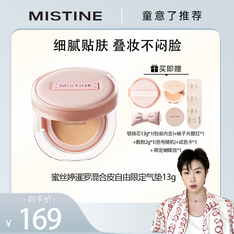 【童意了专属】MISTINE蜜丝婷暹罗气垫自由限定版霜混合皮服帖13g
