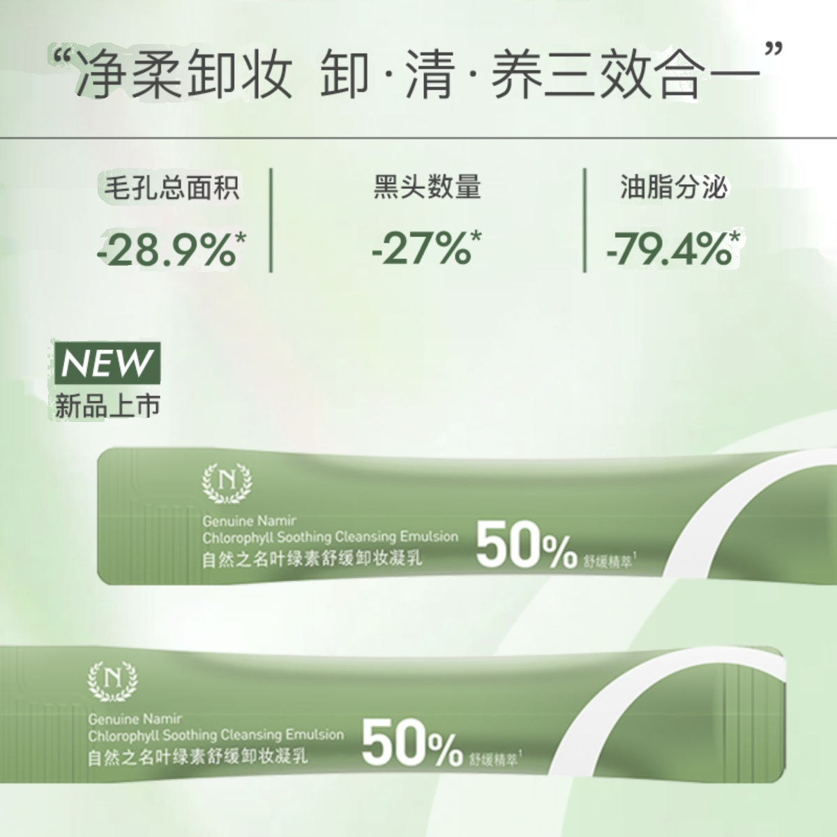 新人福利叶绿素舒缓卸妆凝乳4ml温和卸妆洁面养肤3合1D