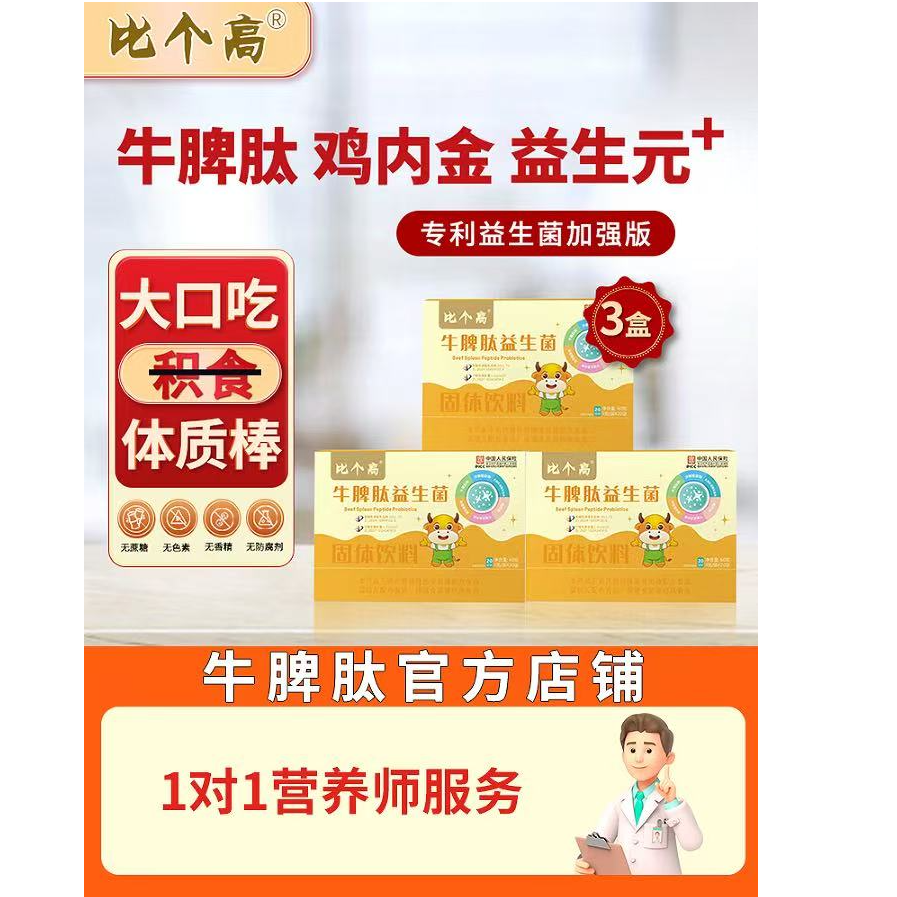 3盒装消积健牛脾肽20条/盒宝宝食用6味食材同补牛脾肽推荐