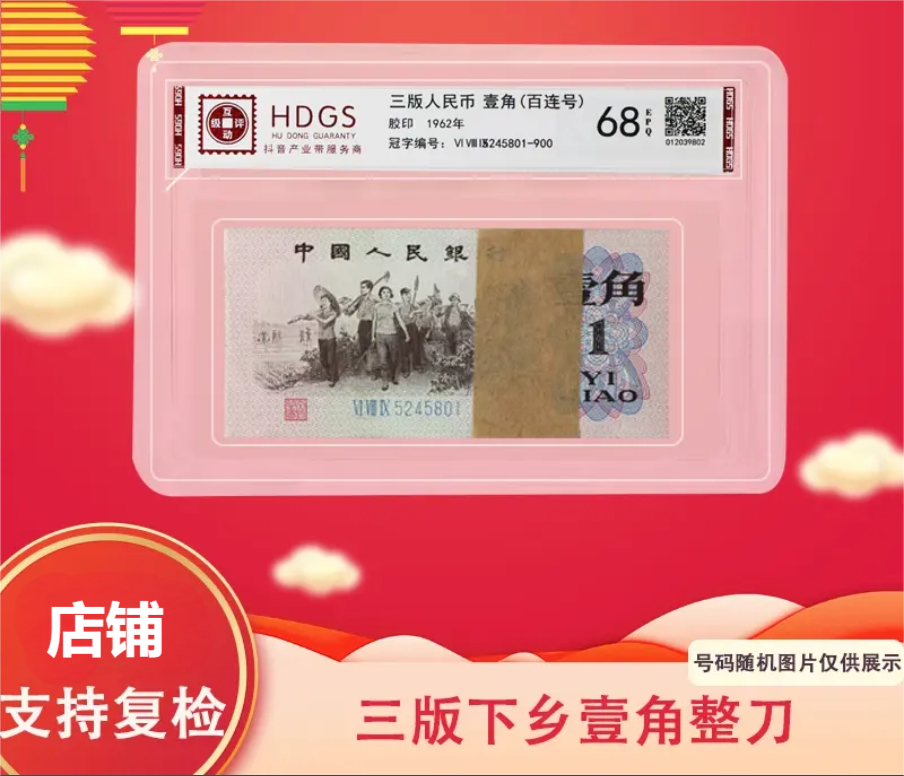退市非流通第三版下乡1角整刀佳品