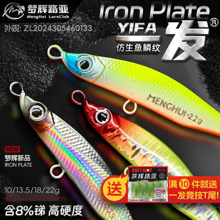 梦辉"一发"鱼纹仿生铁板高锑铅压铸搭载四倍加强钩远投飘落铁板