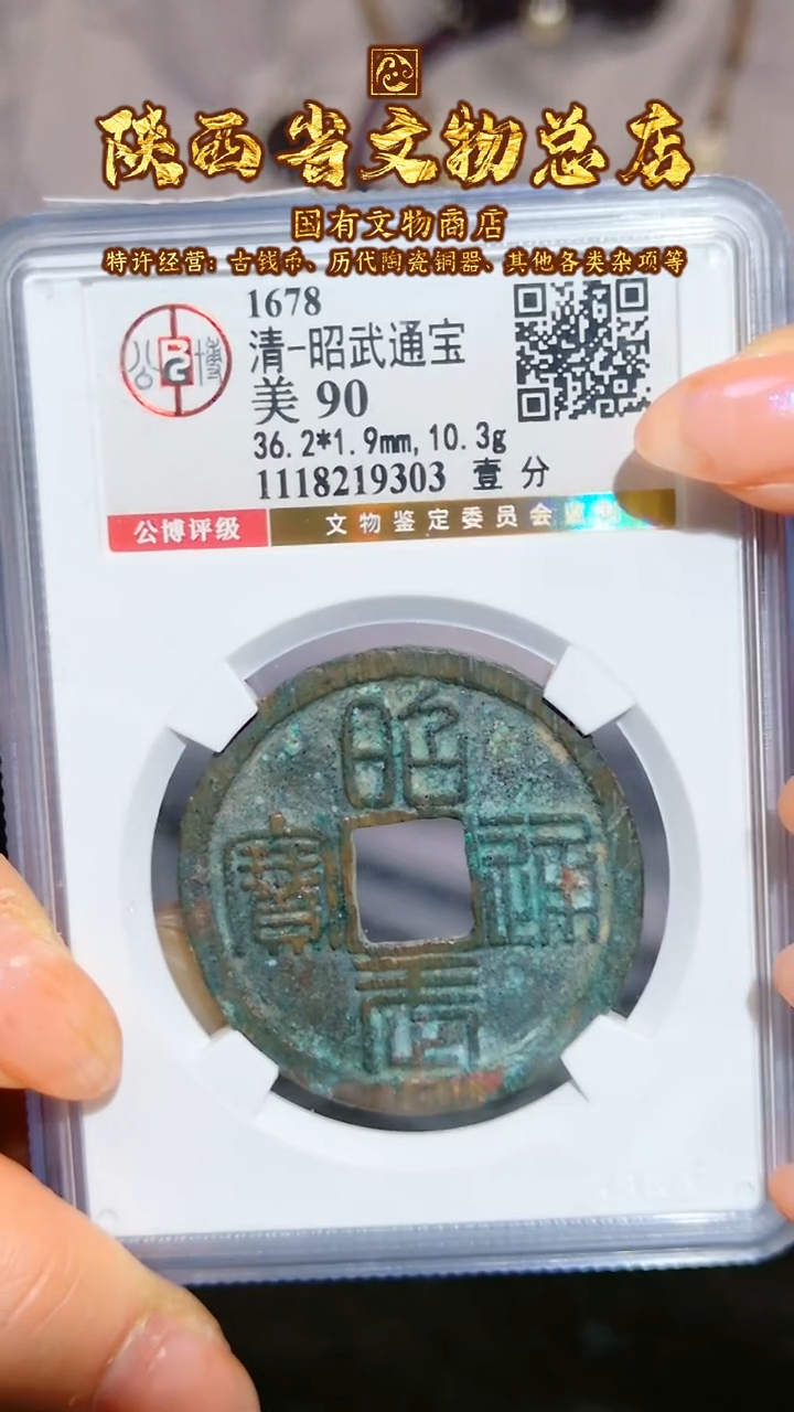 【闪购商品】铜昭武通宝/90分/壹分/9303