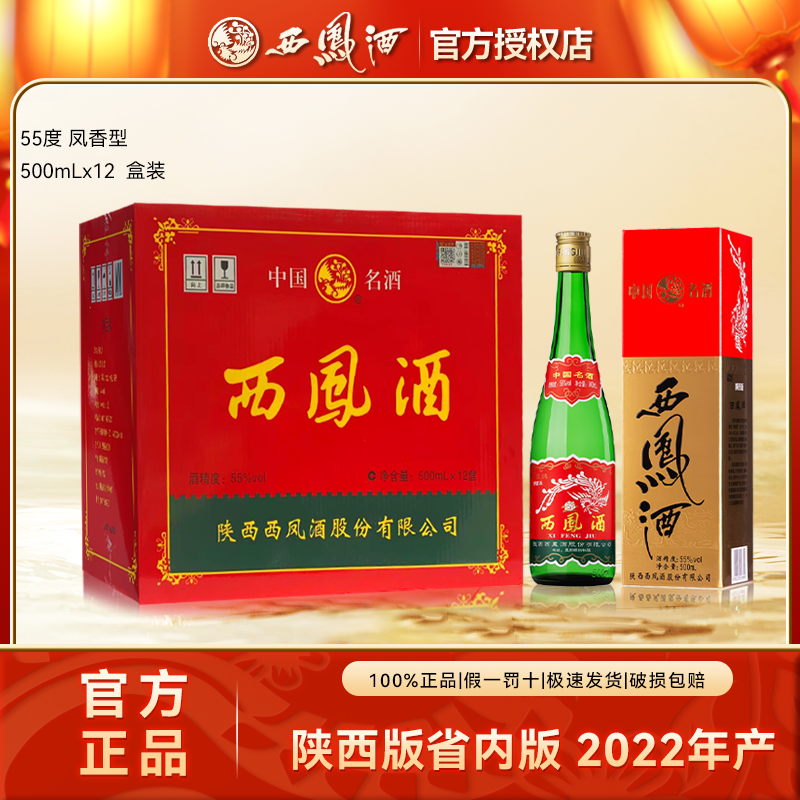 西凤陕西版2021年产绿脖绿瓶凤香型白酒口粮酒55度500ml*12瓶