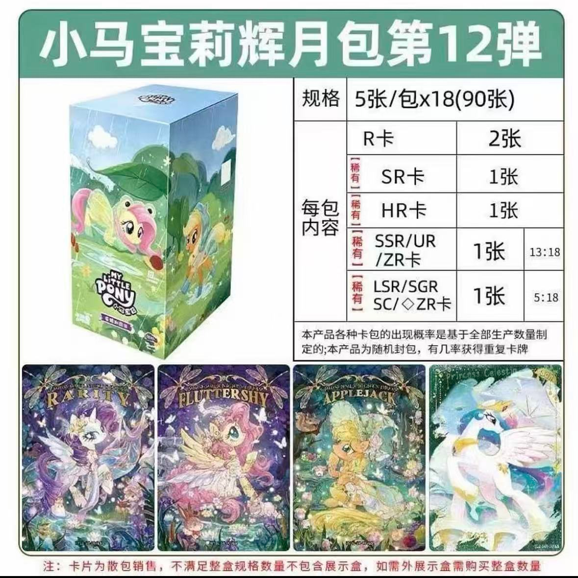 【辉月12刺卡位玩法】小马宝莉辉月第12弹盲盒卡牌（代拆）