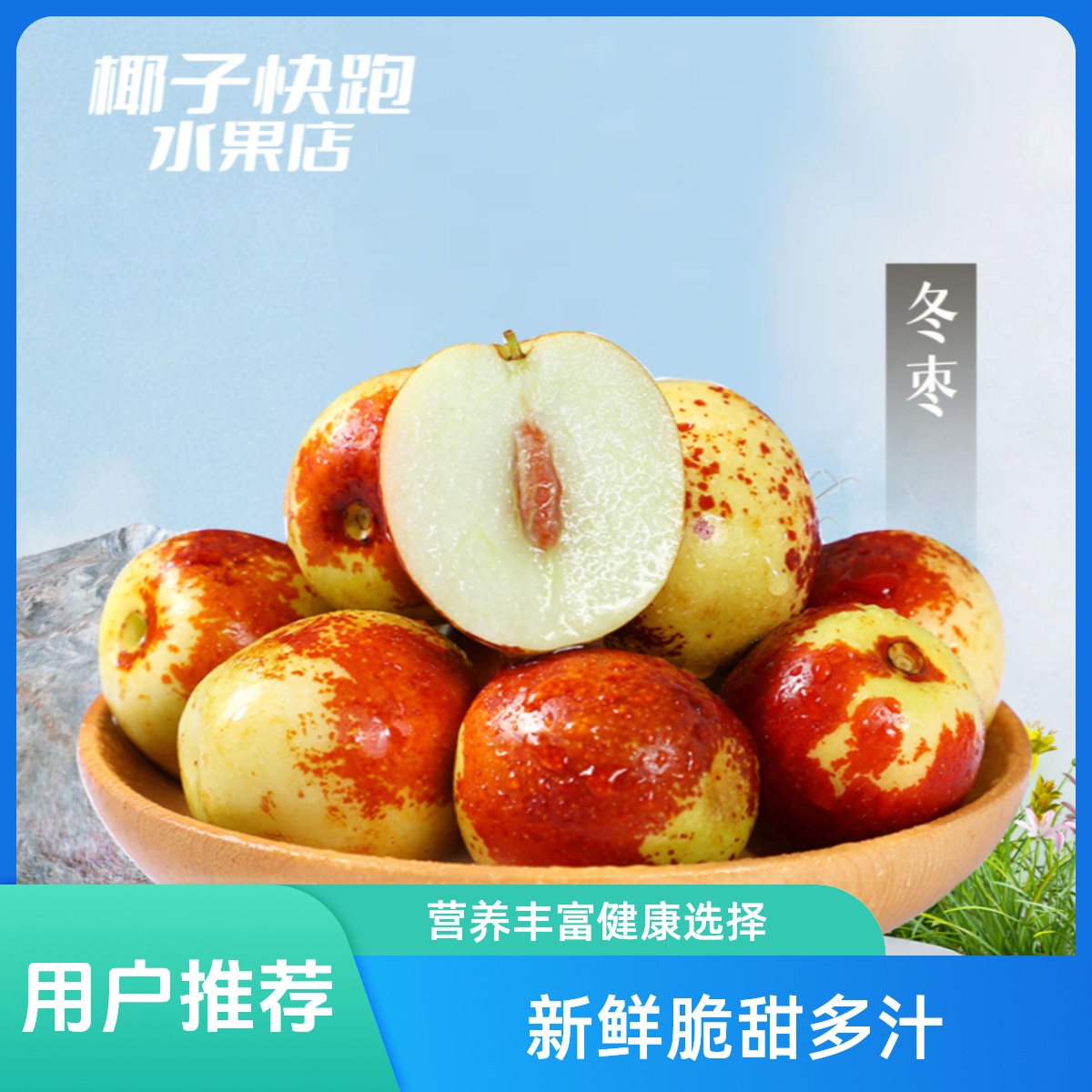 【店长推荐】冬枣500g