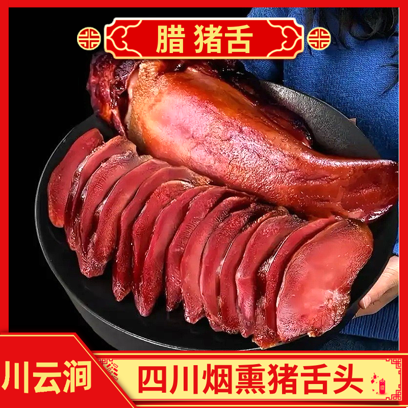 川云涧【腊猪舌头】农家烟熏腊猪舌传统工艺川渝腊味特色下酒好菜