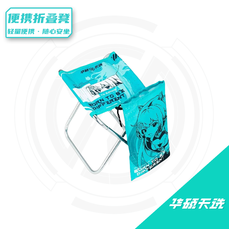 【官方周边】天选便携折叠凳