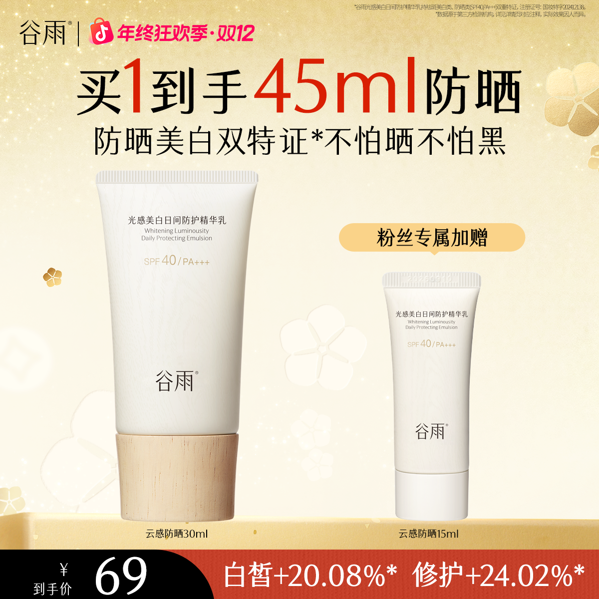 谷雨云感防晒光感美白日间防护精华乳清爽不油腻正品护肤[DB2]