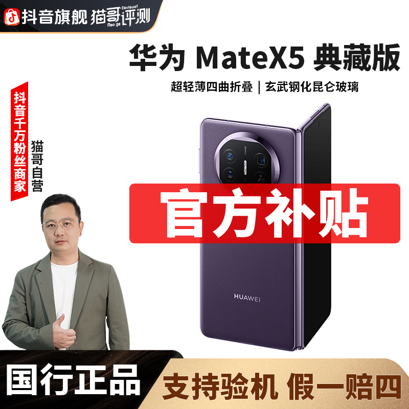 准新品 Huawei/华为 【特价全款】Mate X5典藏版16+512G折叠屏手机