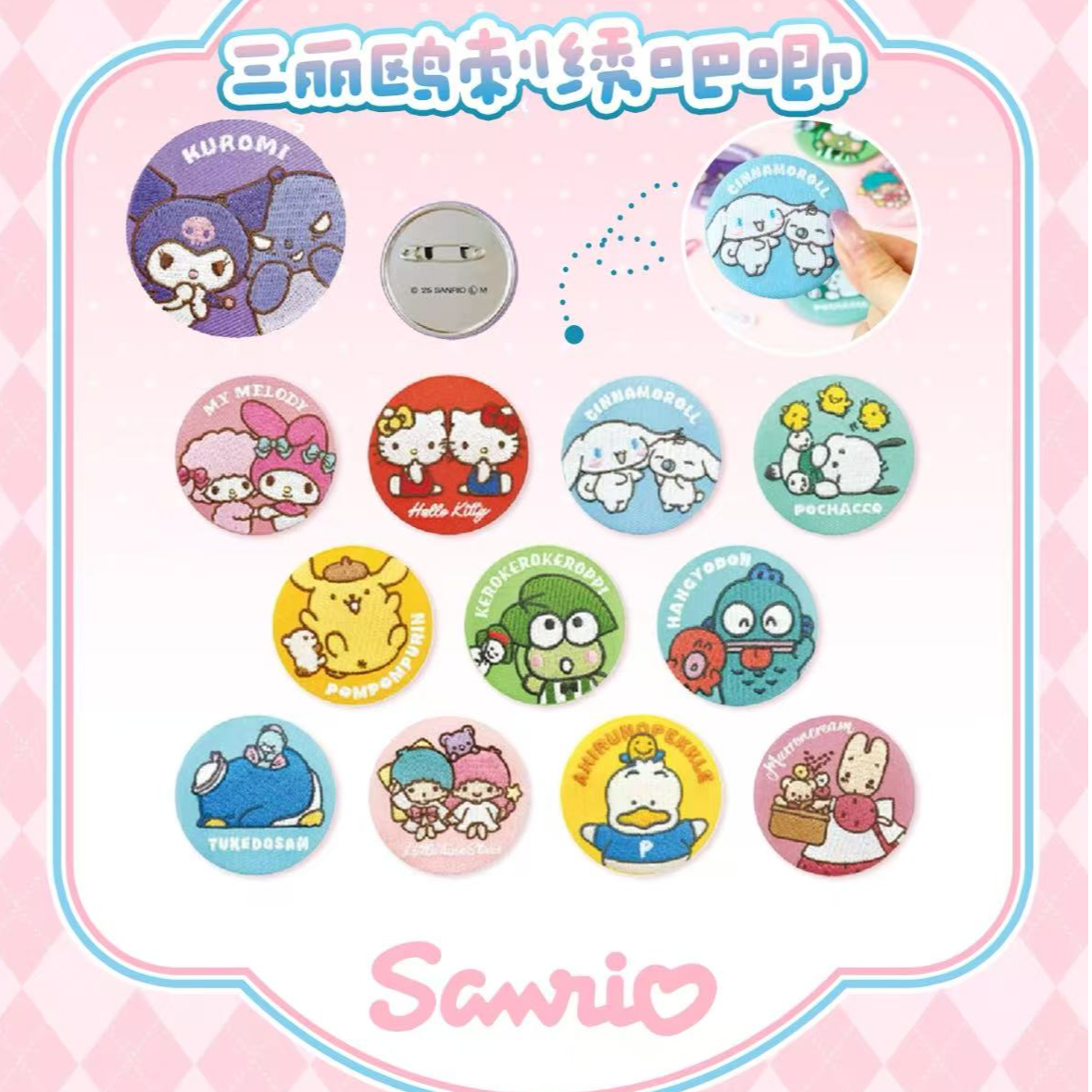 【日谷】三丽鸥2025好朋友系列刺绣吧唧收藏盲盒（代拆）