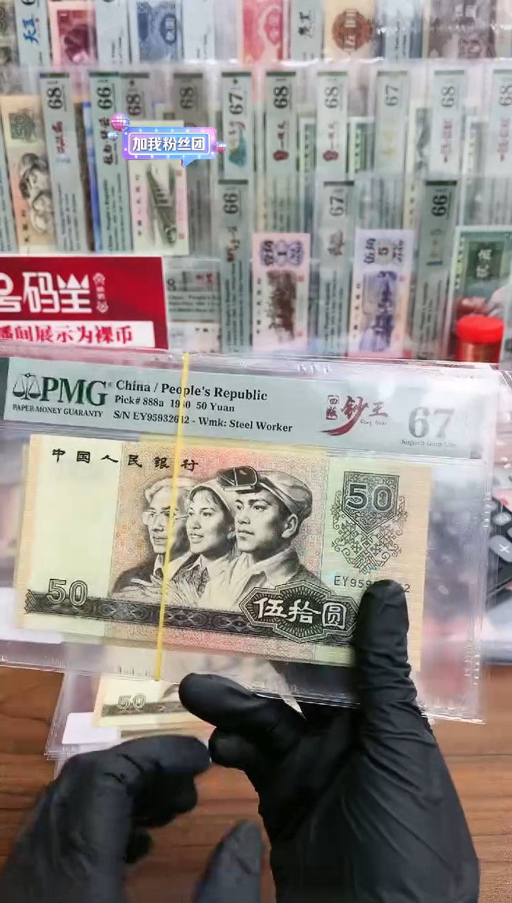 【闪购商品】80版50元EY冠钞王（7）-PMG67