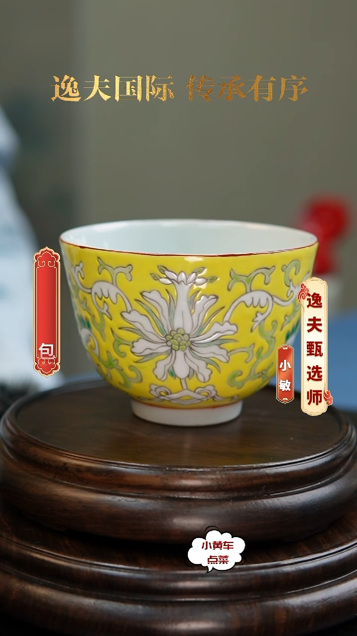 清杯8153黄釉缠枝花卉茶圆